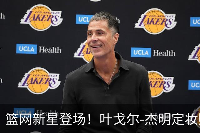 篮网新星登场！叶戈尔-杰明定妆照首次曝光